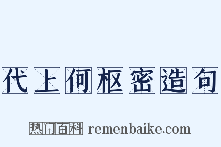 代上何枢密造句是什么意思的图片